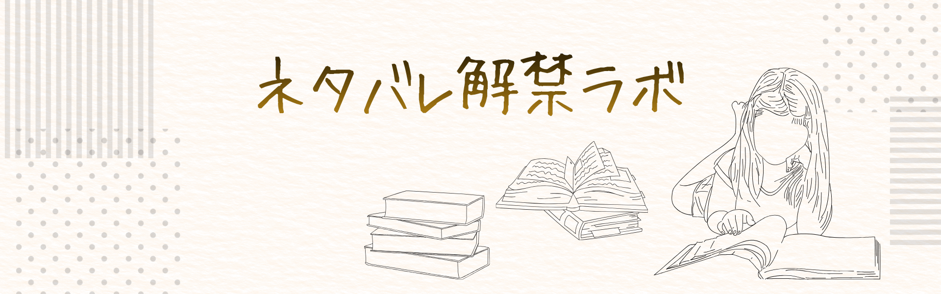 ネタバレ解禁ラボ